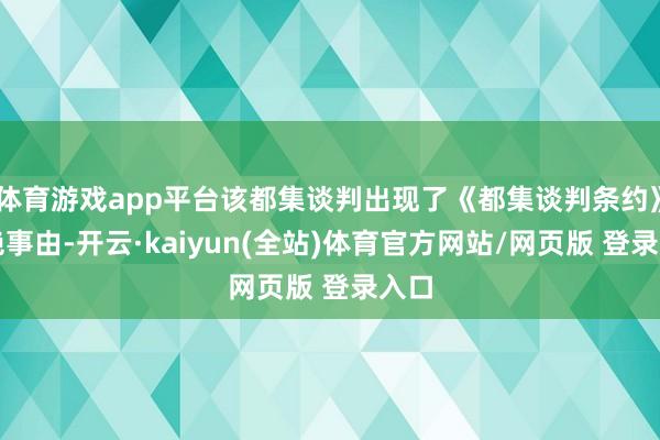 体育游戏app平台该都集谈判出现了《都集谈判条约》隔绝事由-开云·kaiyun(全站)体育官方网站/网页版 登录入口