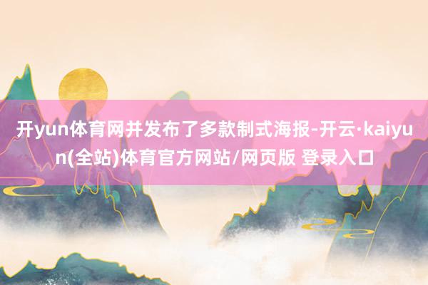 开yun体育网并发布了多款制式海报-开云·kaiyun(全站)体育官方网站/网页版 登录入口